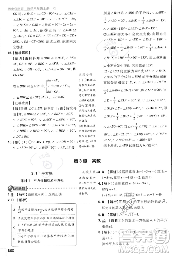 開明出版社2024屆初中必刷題八年級(jí)上冊(cè)數(shù)學(xué)湘教版答案