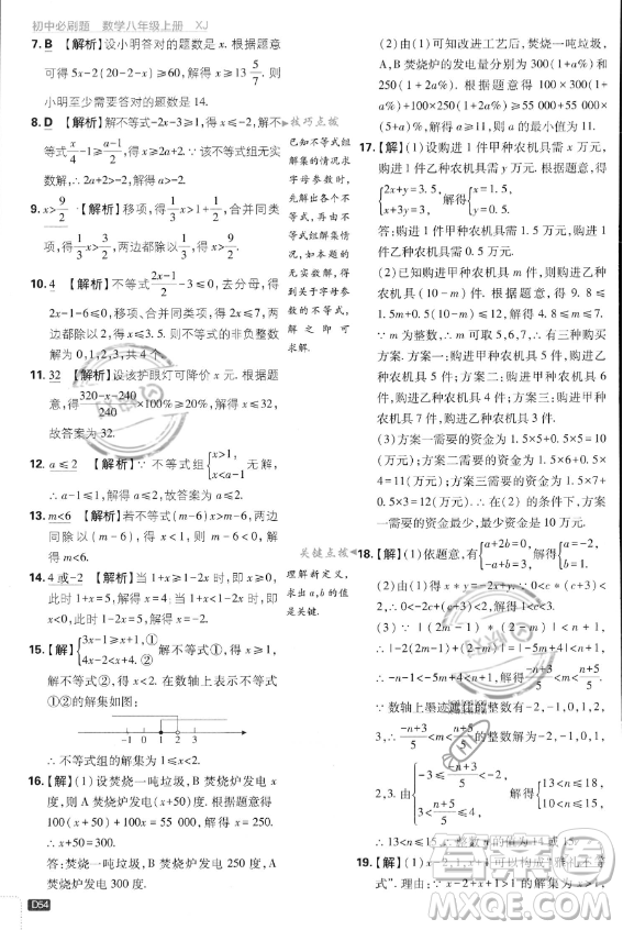 開明出版社2024屆初中必刷題八年級(jí)上冊(cè)數(shù)學(xué)湘教版答案