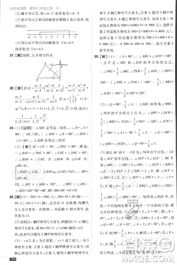 開明出版社2024屆初中必刷題八年級(jí)上冊(cè)數(shù)學(xué)湘教版答案