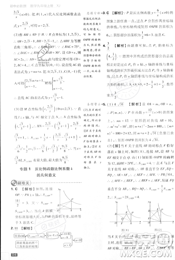 開明出版社2024屆初中必刷題九年級上冊數(shù)學(xué)湘教版答案