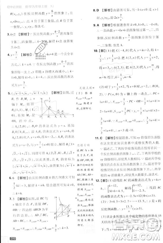 開明出版社2024屆初中必刷題九年級上冊數(shù)學(xué)湘教版答案
