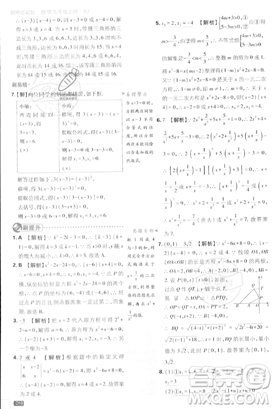 開明出版社2024屆初中必刷題九年級上冊數(shù)學(xué)湘教版答案