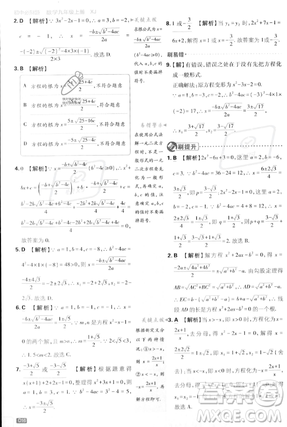 開明出版社2024屆初中必刷題九年級上冊數(shù)學(xué)湘教版答案