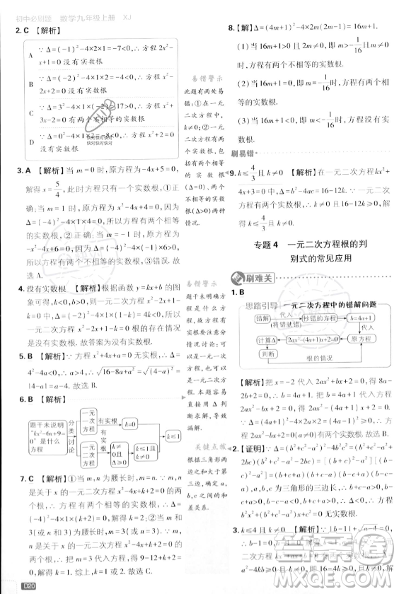 開明出版社2024屆初中必刷題九年級上冊數(shù)學(xué)湘教版答案