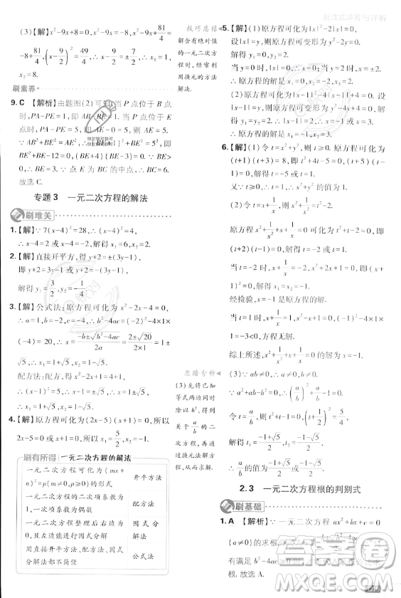 開明出版社2024屆初中必刷題九年級上冊數(shù)學(xué)湘教版答案