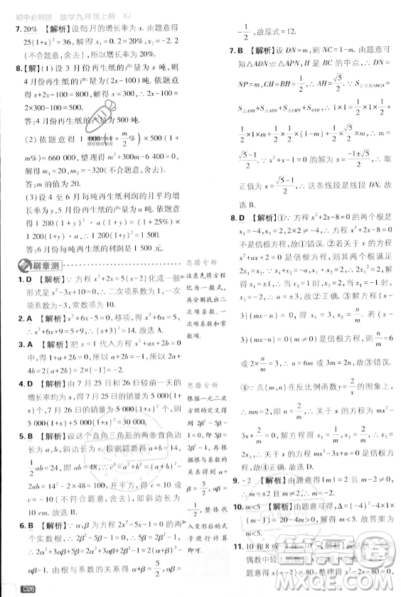 開明出版社2024屆初中必刷題九年級上冊數(shù)學(xué)湘教版答案