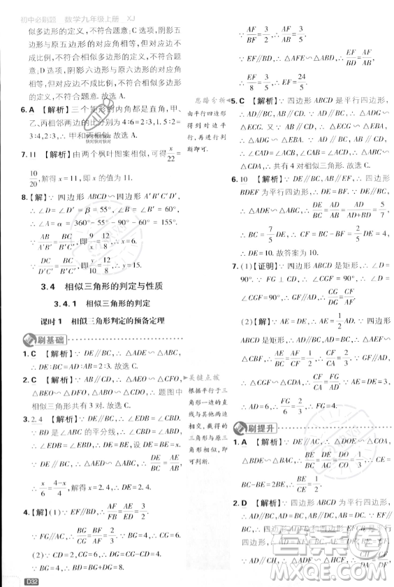 開明出版社2024屆初中必刷題九年級上冊數(shù)學(xué)湘教版答案