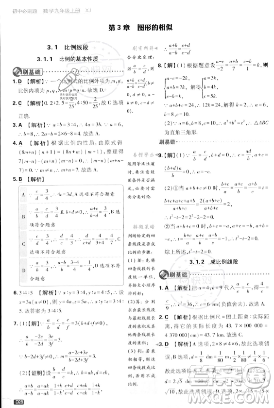 開明出版社2024屆初中必刷題九年級上冊數(shù)學(xué)湘教版答案