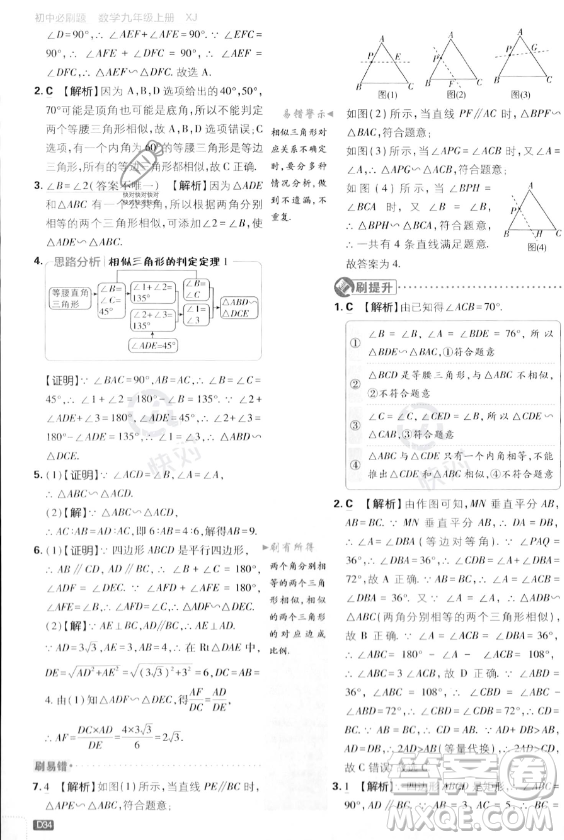開明出版社2024屆初中必刷題九年級上冊數(shù)學(xué)湘教版答案