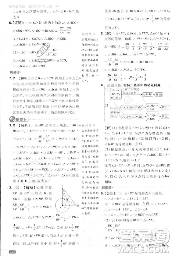 開明出版社2024屆初中必刷題九年級上冊數(shù)學(xué)湘教版答案