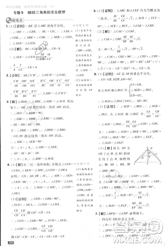 開明出版社2024屆初中必刷題九年級上冊數(shù)學(xué)湘教版答案