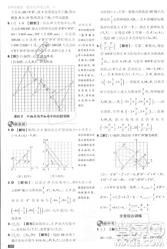 開明出版社2024屆初中必刷題九年級上冊數(shù)學(xué)湘教版答案