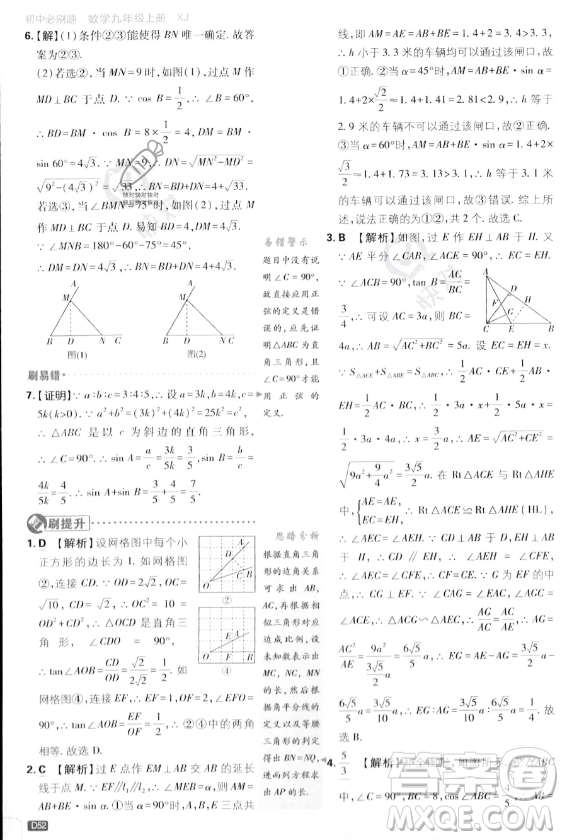 開明出版社2024屆初中必刷題九年級上冊數(shù)學(xué)湘教版答案