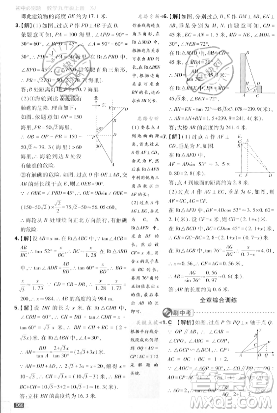 開明出版社2024屆初中必刷題九年級上冊數(shù)學(xué)湘教版答案