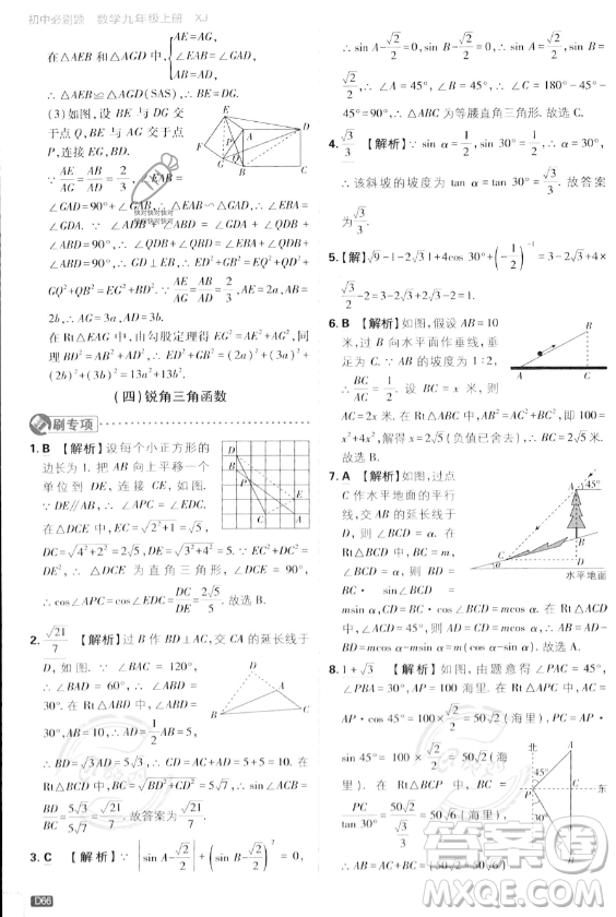 開明出版社2024屆初中必刷題九年級上冊數(shù)學(xué)湘教版答案
