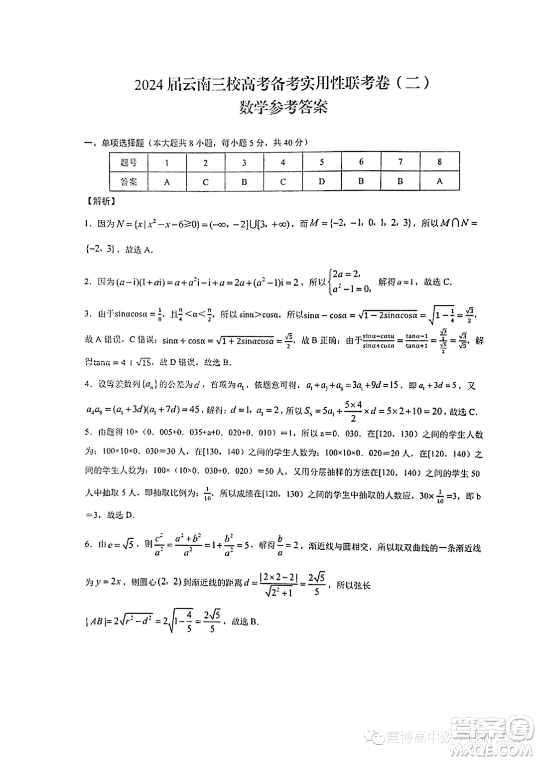 2024屆云南省三校高三上學期第二次聯(lián)考數(shù)學試卷答案