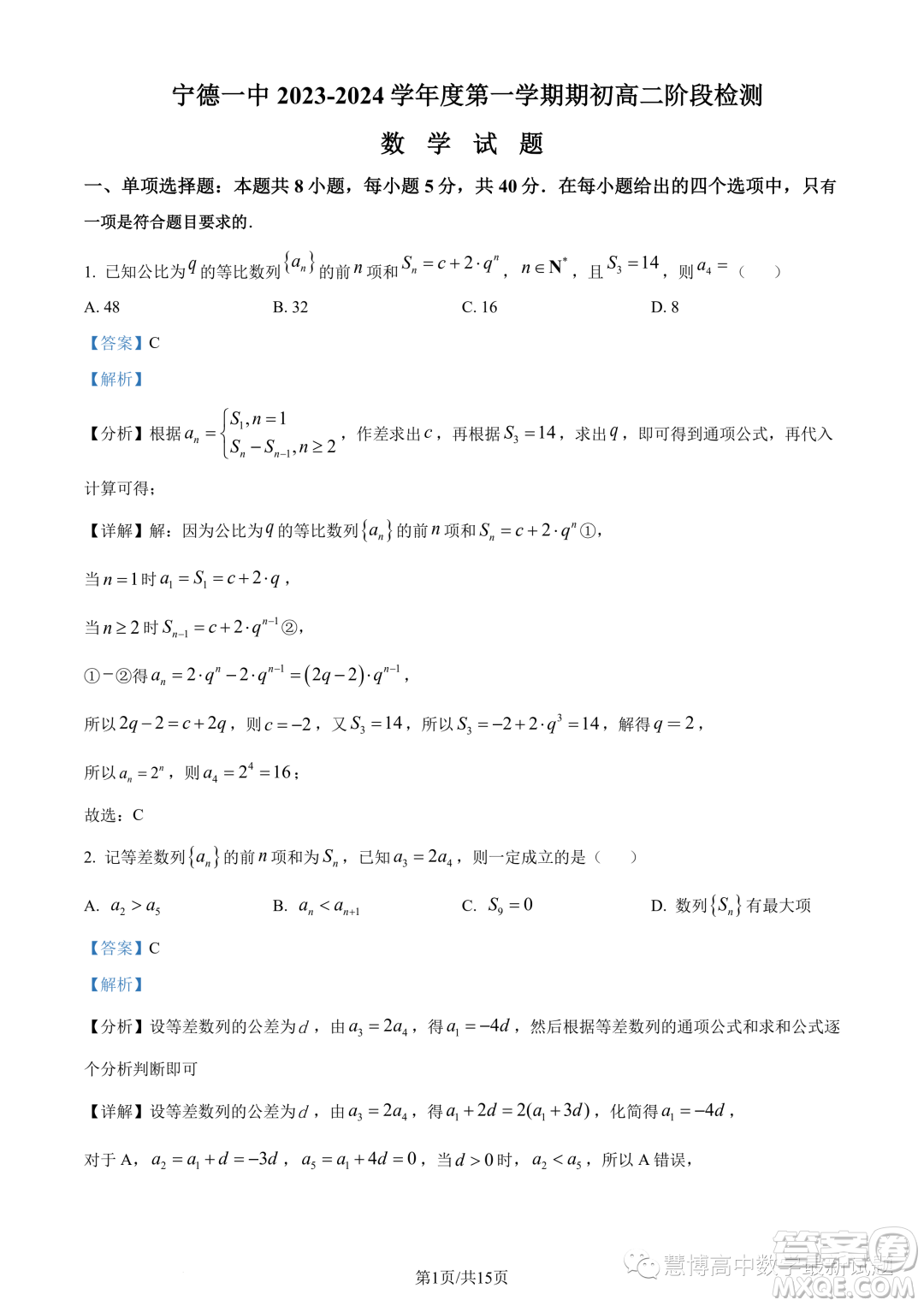 寧德一中2023-2024學(xué)年高二上學(xué)期開學(xué)檢測數(shù)學(xué)試題答案