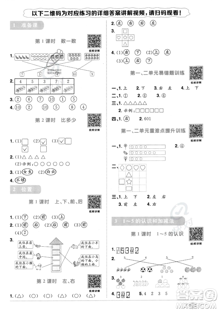 江西教育出版社2023年秋季陽光同學課時優(yōu)化作業(yè)一年級上冊數(shù)學人教版答案