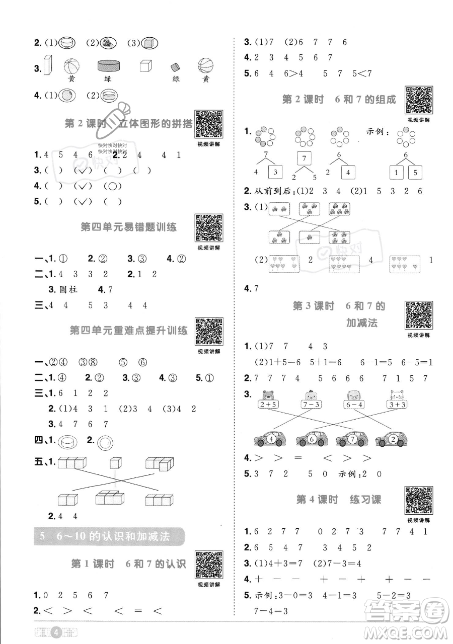 江西教育出版社2023年秋季陽光同學課時優(yōu)化作業(yè)一年級上冊數(shù)學人教版答案