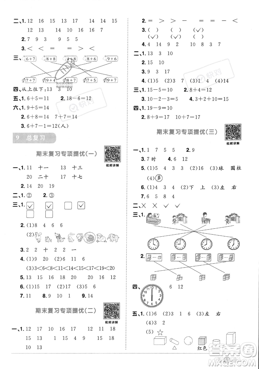 江西教育出版社2023年秋季陽光同學課時優(yōu)化作業(yè)一年級上冊數(shù)學人教版答案