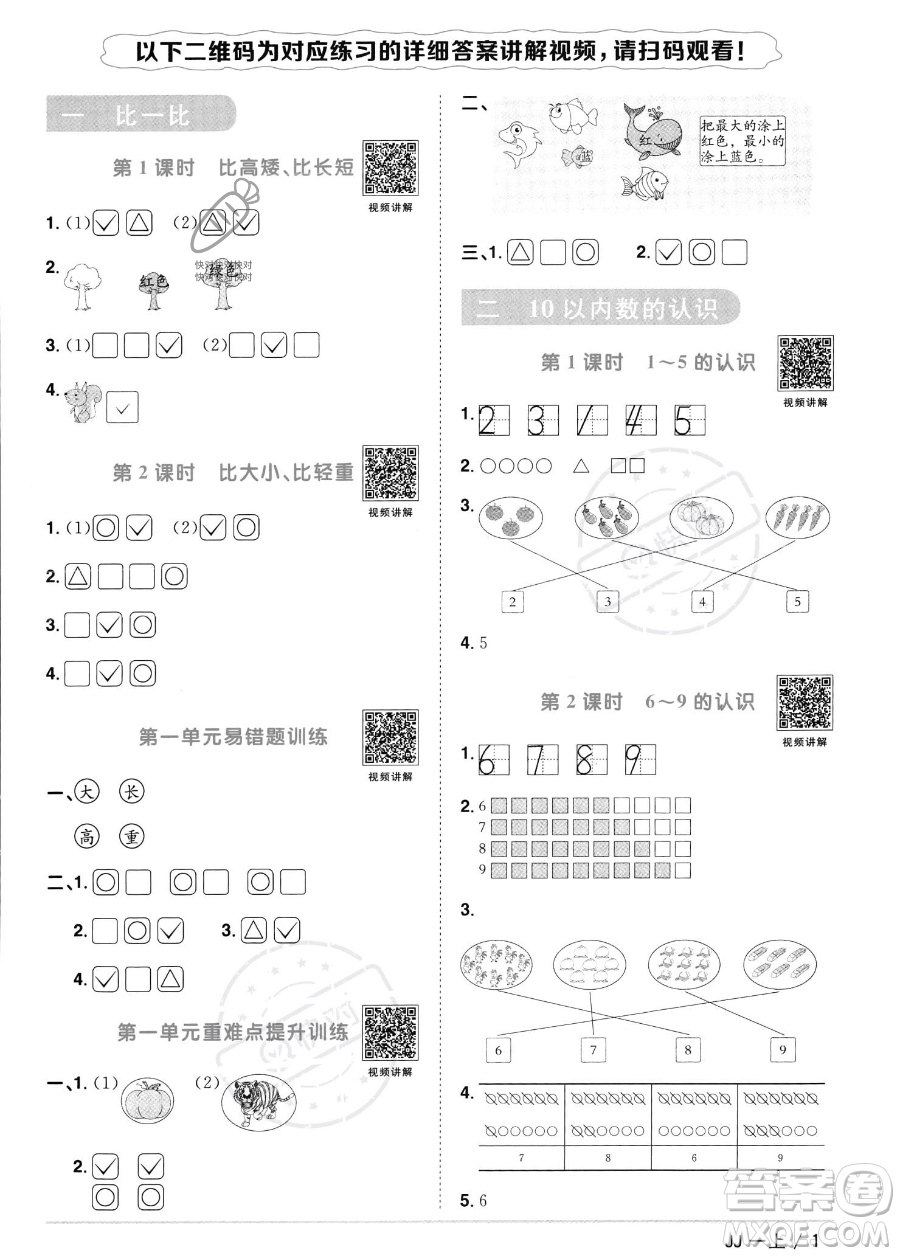 江西教育出版社2023年秋季陽光同學課時優(yōu)化作業(yè)一年級上冊數(shù)學冀教版答案