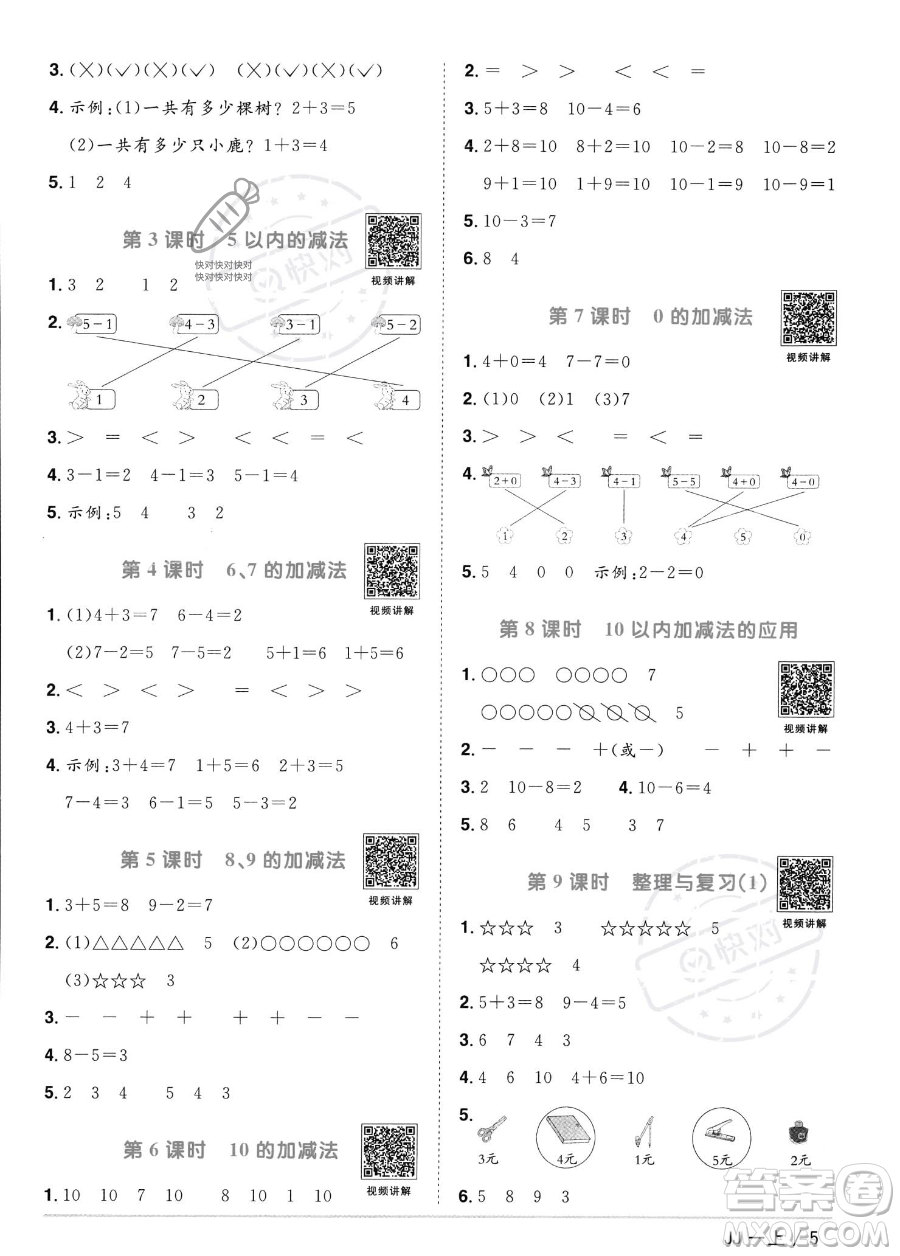 江西教育出版社2023年秋季陽光同學課時優(yōu)化作業(yè)一年級上冊數(shù)學冀教版答案