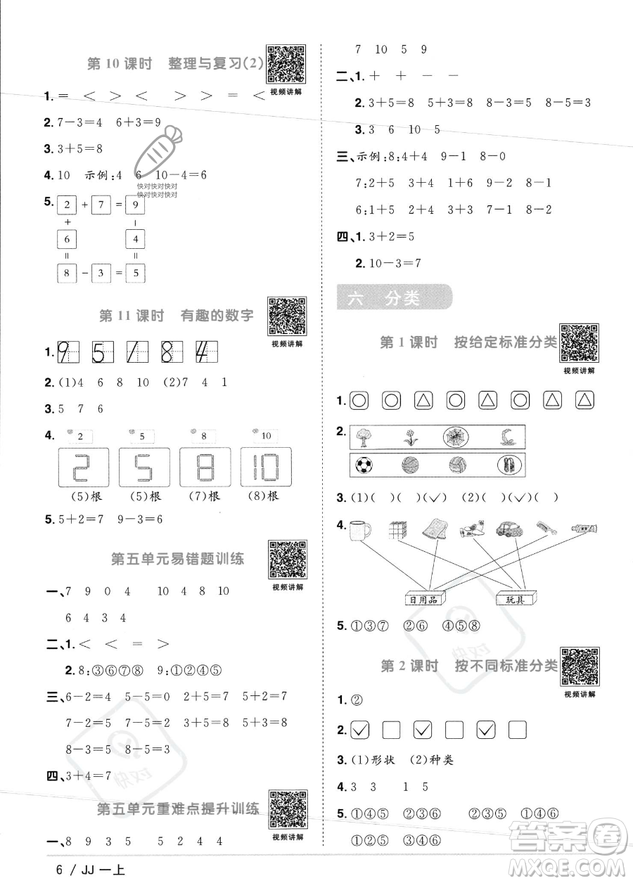 江西教育出版社2023年秋季陽光同學課時優(yōu)化作業(yè)一年級上冊數(shù)學冀教版答案