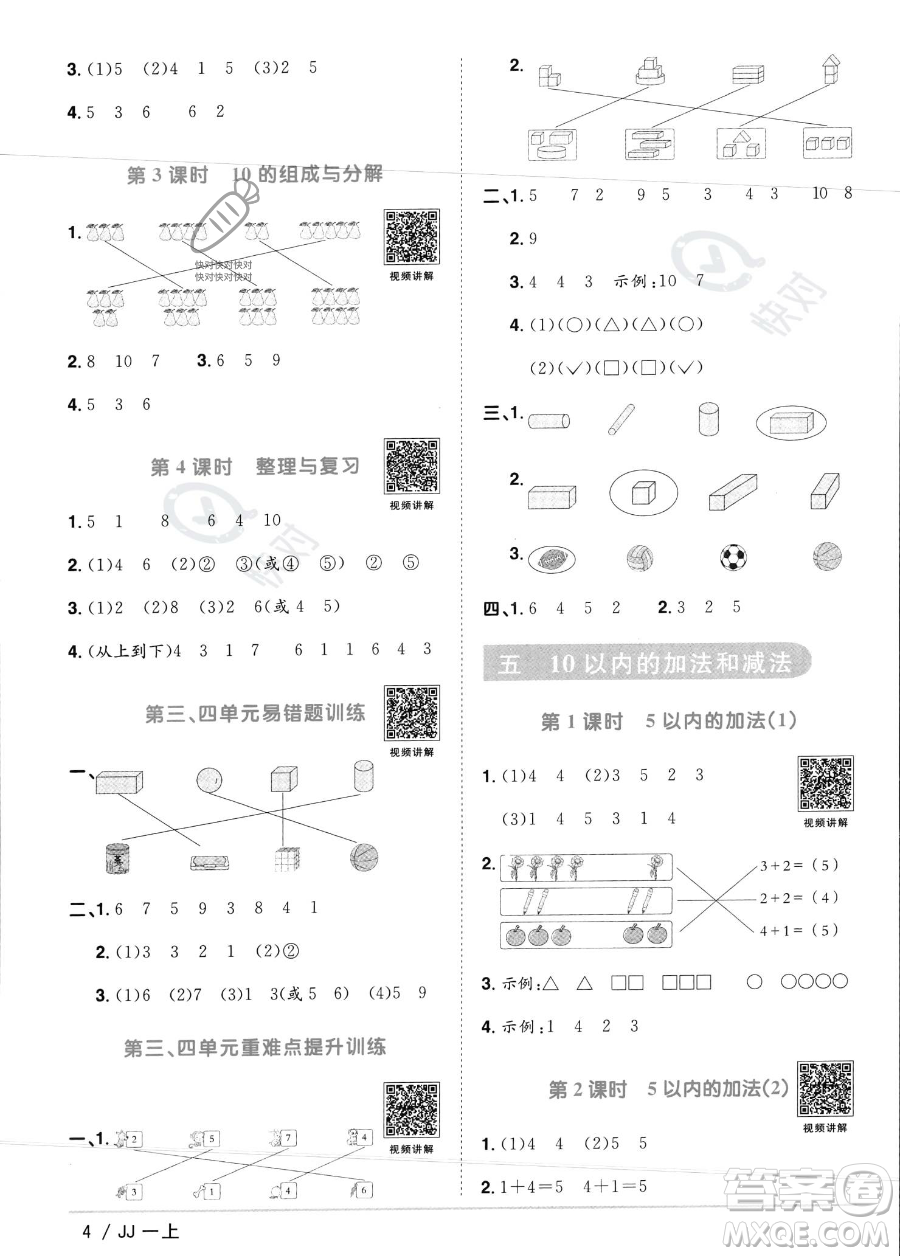 江西教育出版社2023年秋季陽光同學課時優(yōu)化作業(yè)一年級上冊數(shù)學冀教版答案
