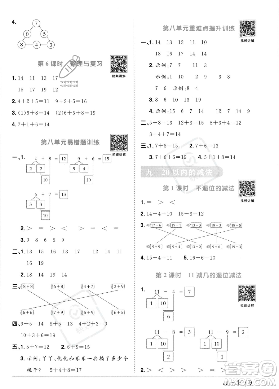 江西教育出版社2023年秋季陽光同學課時優(yōu)化作業(yè)一年級上冊數(shù)學冀教版答案