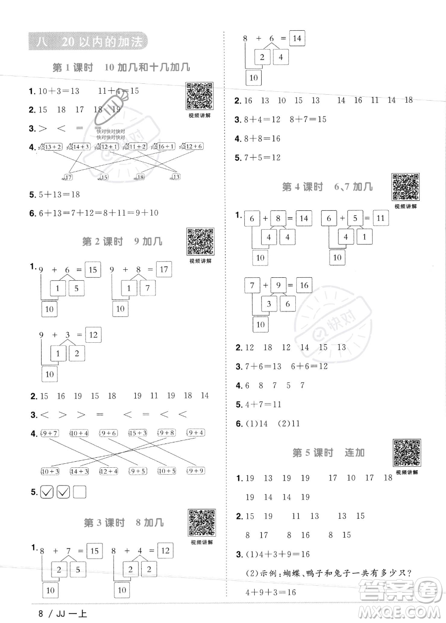 江西教育出版社2023年秋季陽光同學課時優(yōu)化作業(yè)一年級上冊數(shù)學冀教版答案