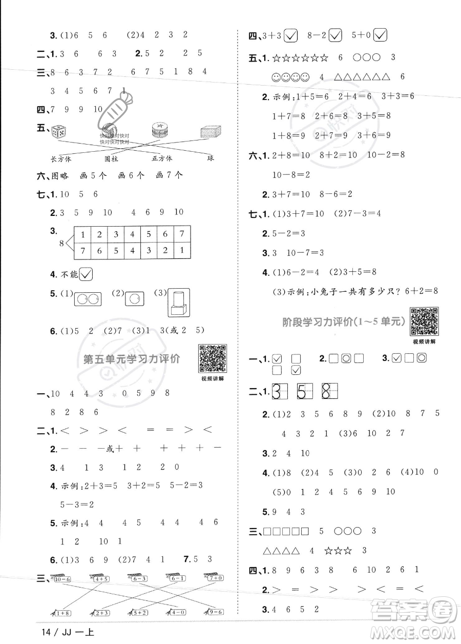 江西教育出版社2023年秋季陽光同學課時優(yōu)化作業(yè)一年級上冊數(shù)學冀教版答案