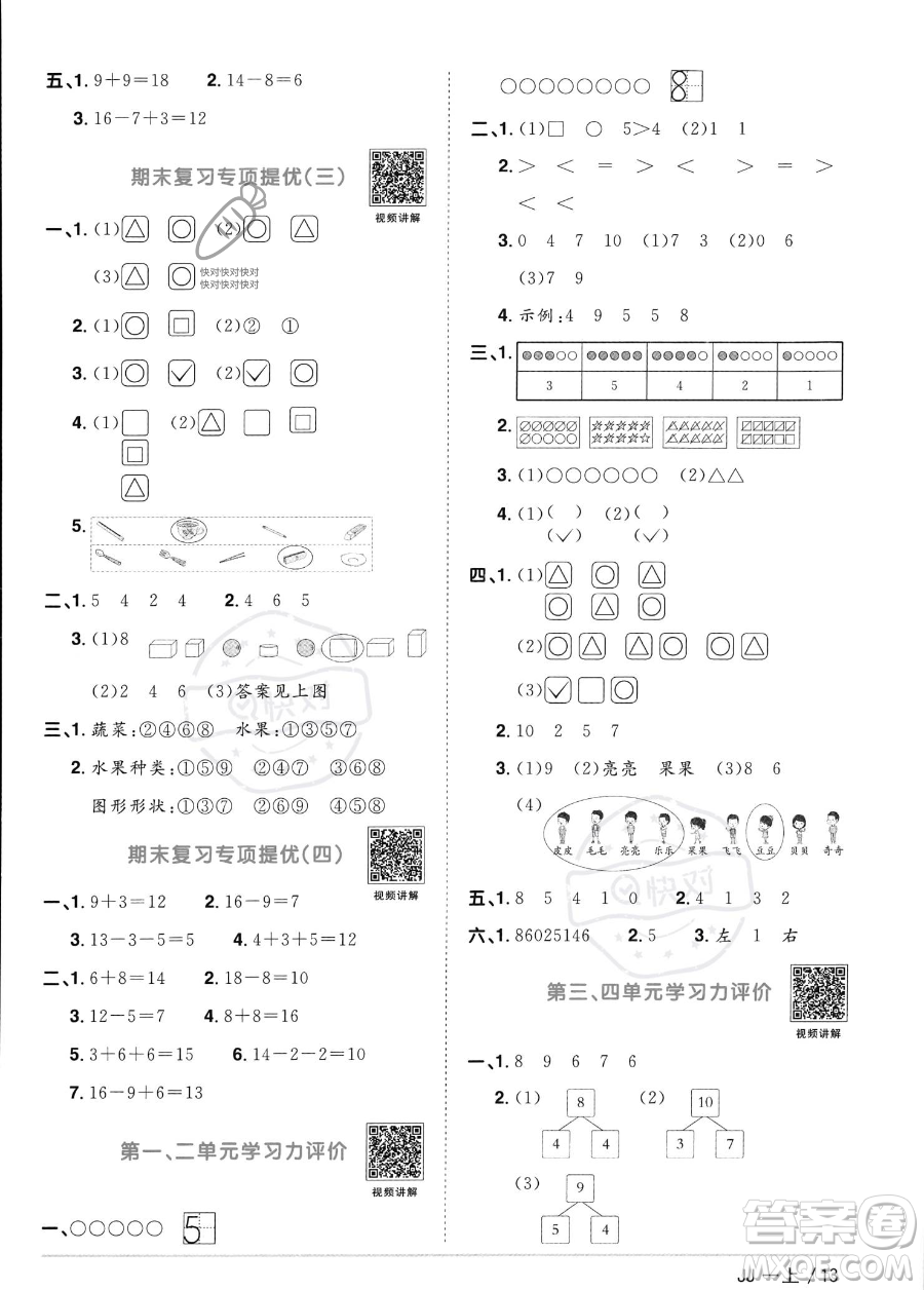 江西教育出版社2023年秋季陽光同學課時優(yōu)化作業(yè)一年級上冊數(shù)學冀教版答案