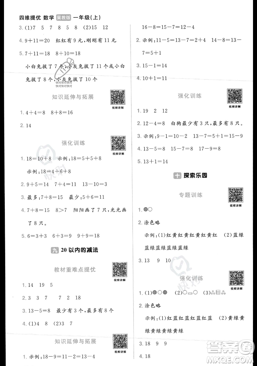 江西教育出版社2023年秋季陽光同學課時優(yōu)化作業(yè)一年級上冊數(shù)學冀教版答案