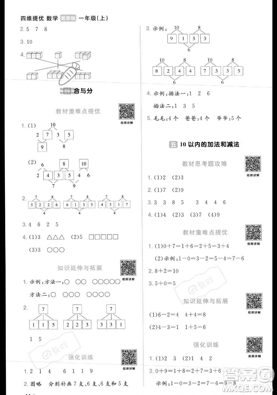 江西教育出版社2023年秋季陽光同學課時優(yōu)化作業(yè)一年級上冊數(shù)學冀教版答案