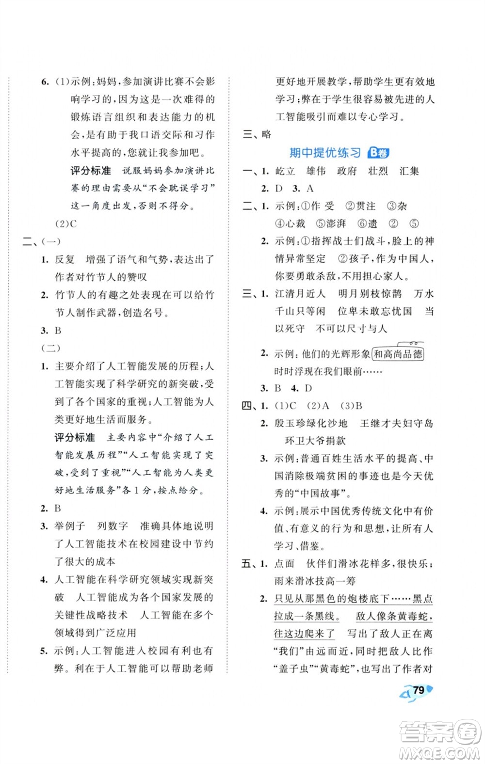 首都師范大學(xué)出版社2023秋季53全優(yōu)卷六年級(jí)語文上冊(cè)人教版參考答案