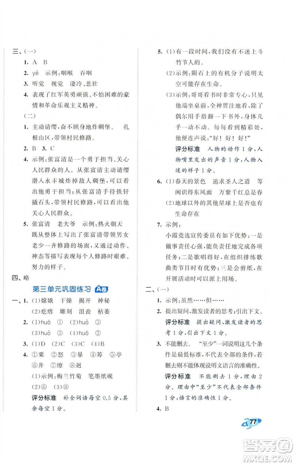 首都師范大學(xué)出版社2023秋季53全優(yōu)卷六年級(jí)語文上冊(cè)人教版參考答案