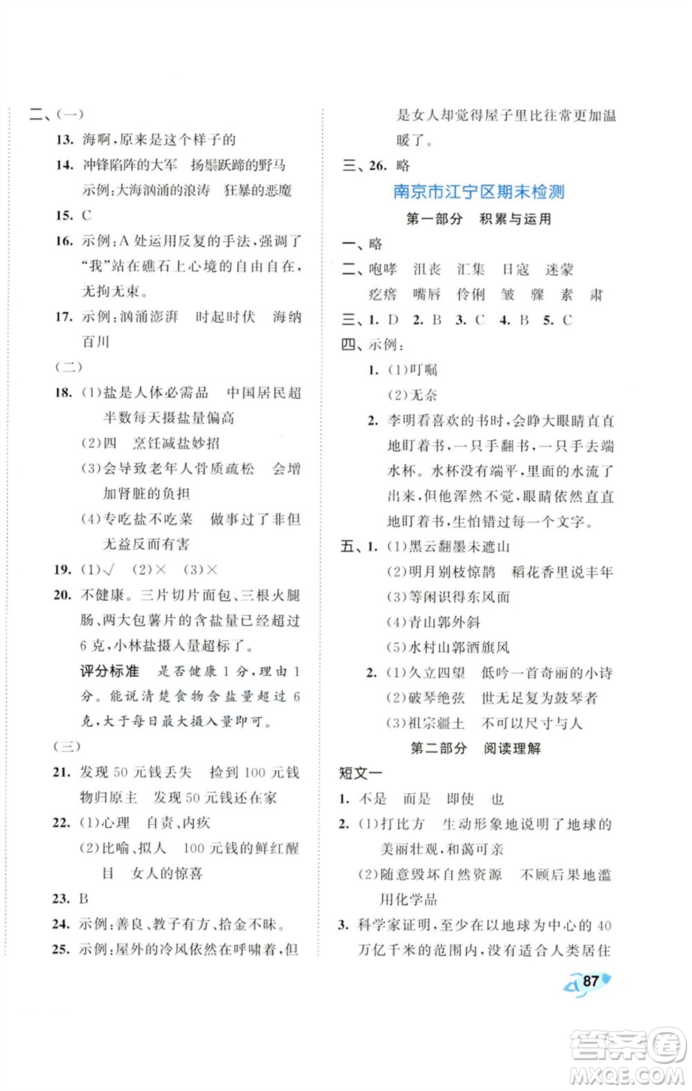首都師范大學(xué)出版社2023秋季53全優(yōu)卷六年級(jí)語文上冊(cè)人教版參考答案