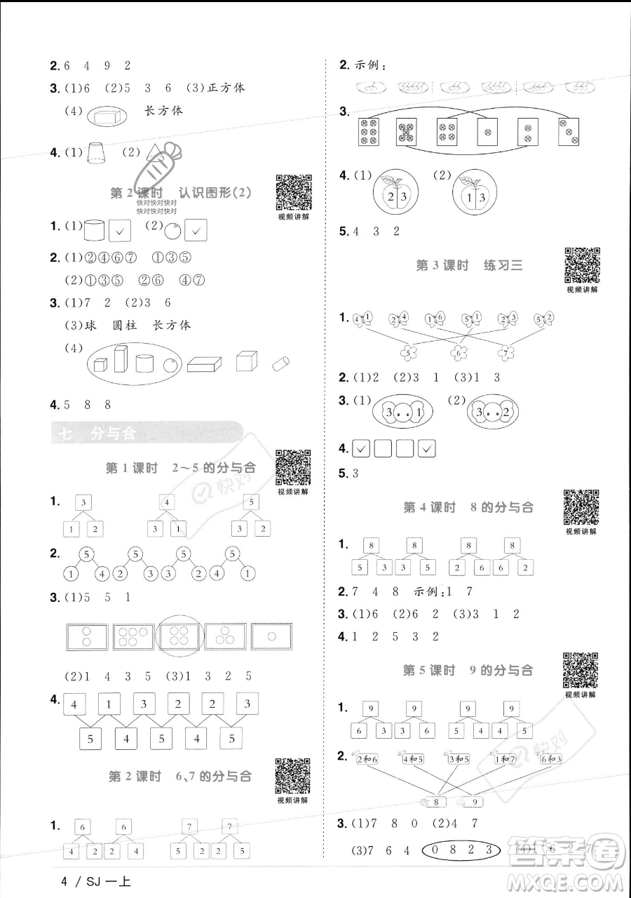 江西教育出版社2023年秋季陽光同學(xué)課時優(yōu)化作業(yè)一年級上冊數(shù)學(xué)蘇教版答案