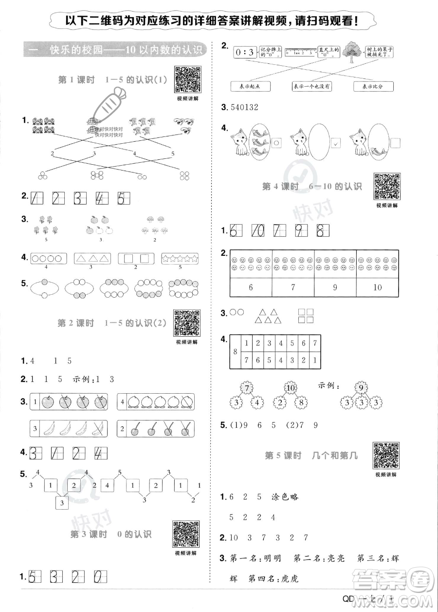 江西教育出版社2023年秋季陽光同學(xué)課時(shí)優(yōu)化作業(yè)一年級(jí)上冊(cè)數(shù)學(xué)青島版答案