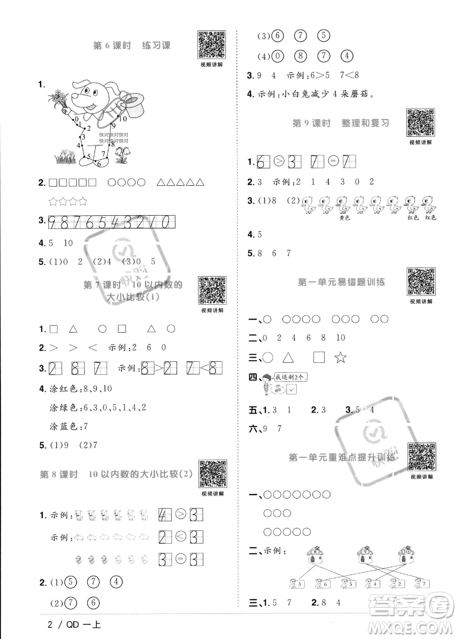 江西教育出版社2023年秋季陽光同學(xué)課時(shí)優(yōu)化作業(yè)一年級(jí)上冊(cè)數(shù)學(xué)青島版答案