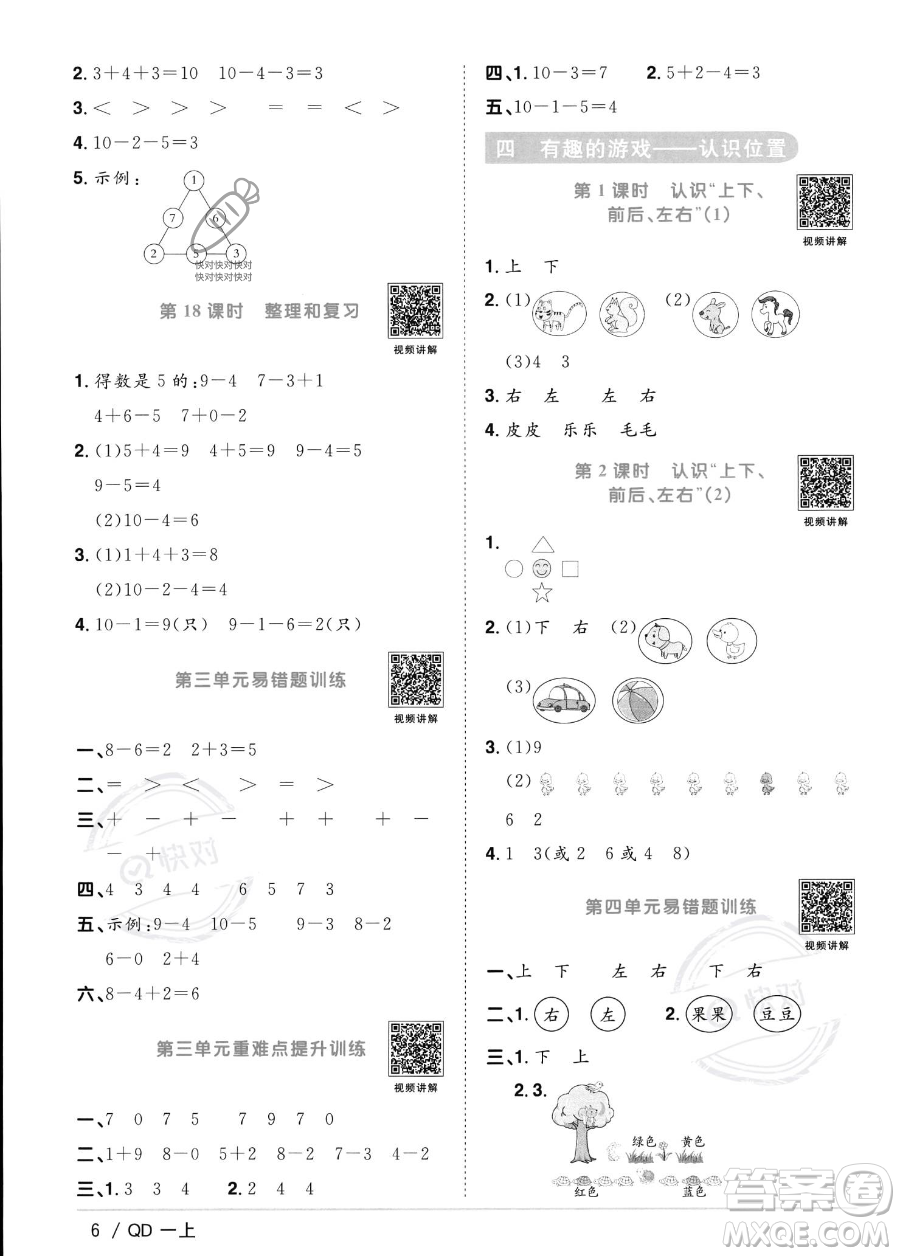 江西教育出版社2023年秋季陽光同學(xué)課時(shí)優(yōu)化作業(yè)一年級(jí)上冊(cè)數(shù)學(xué)青島版答案
