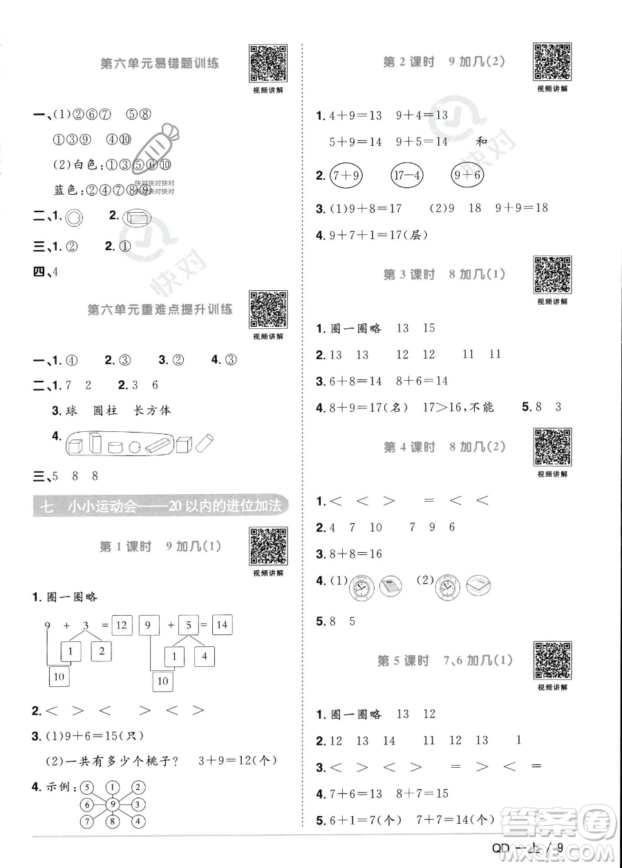 江西教育出版社2023年秋季陽光同學(xué)課時(shí)優(yōu)化作業(yè)一年級(jí)上冊(cè)數(shù)學(xué)青島版答案