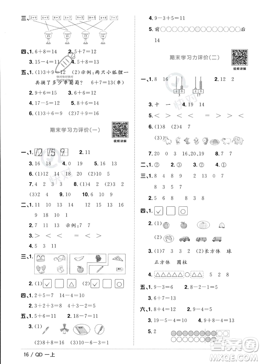 江西教育出版社2023年秋季陽光同學(xué)課時(shí)優(yōu)化作業(yè)一年級(jí)上冊(cè)數(shù)學(xué)青島版答案