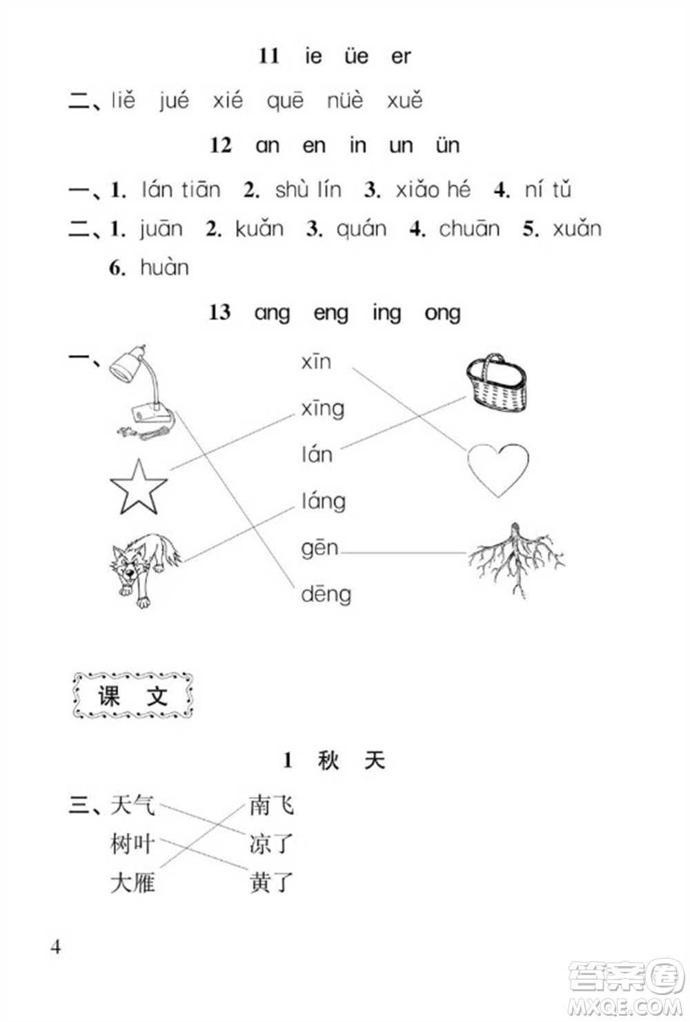 江蘇鳳凰教育出版社2023年秋季小學(xué)語文補(bǔ)充習(xí)題一年級上冊人教版參考答案