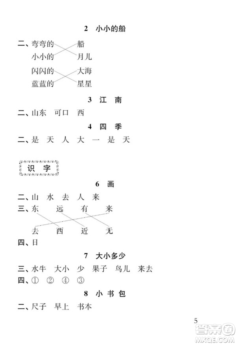 江蘇鳳凰教育出版社2023年秋季小學(xué)語文補(bǔ)充習(xí)題一年級上冊人教版參考答案
