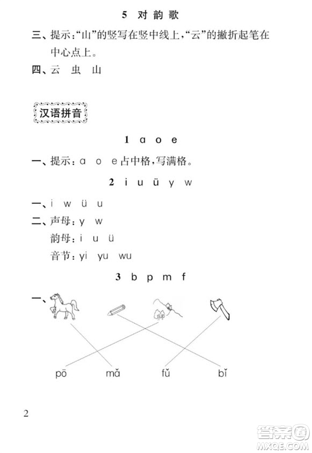 江蘇鳳凰教育出版社2023年秋季小學(xué)語文補(bǔ)充習(xí)題一年級上冊人教版參考答案