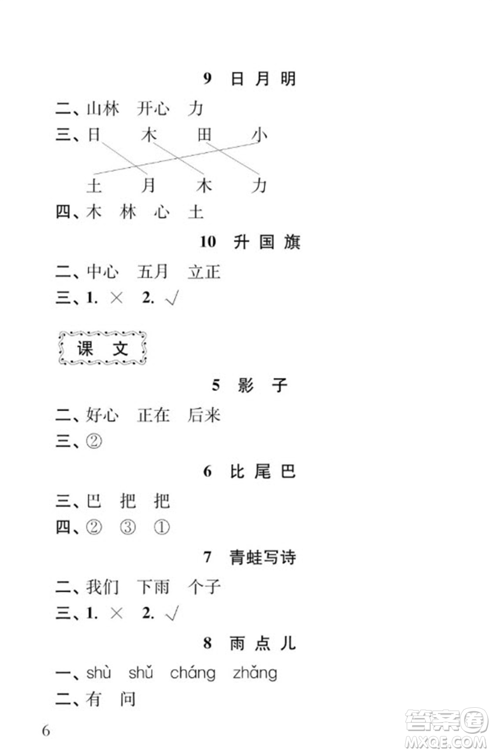 江蘇鳳凰教育出版社2023年秋季小學(xué)語文補(bǔ)充習(xí)題一年級上冊人教版參考答案