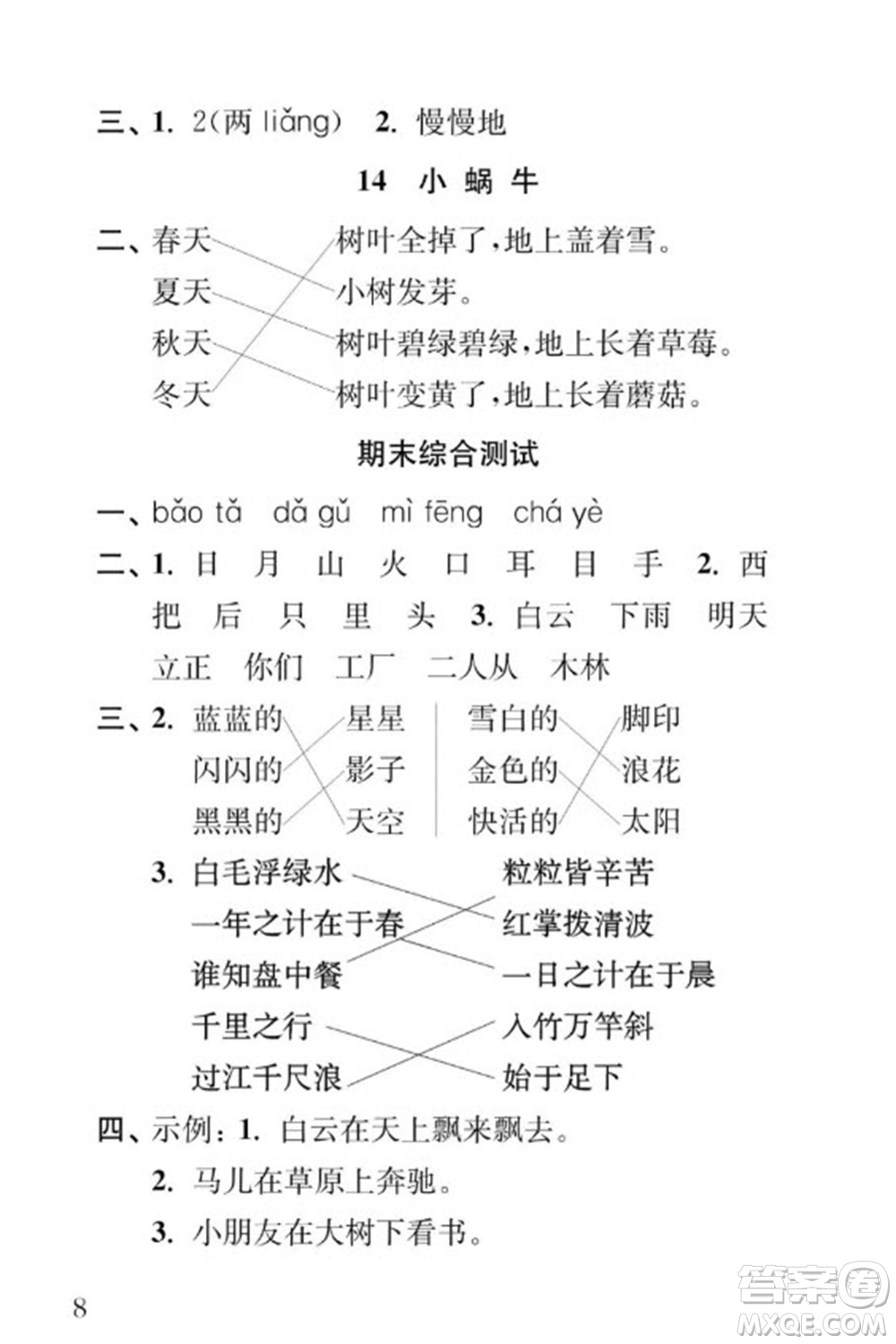 江蘇鳳凰教育出版社2023年秋季小學(xué)語文補(bǔ)充習(xí)題一年級上冊人教版參考答案