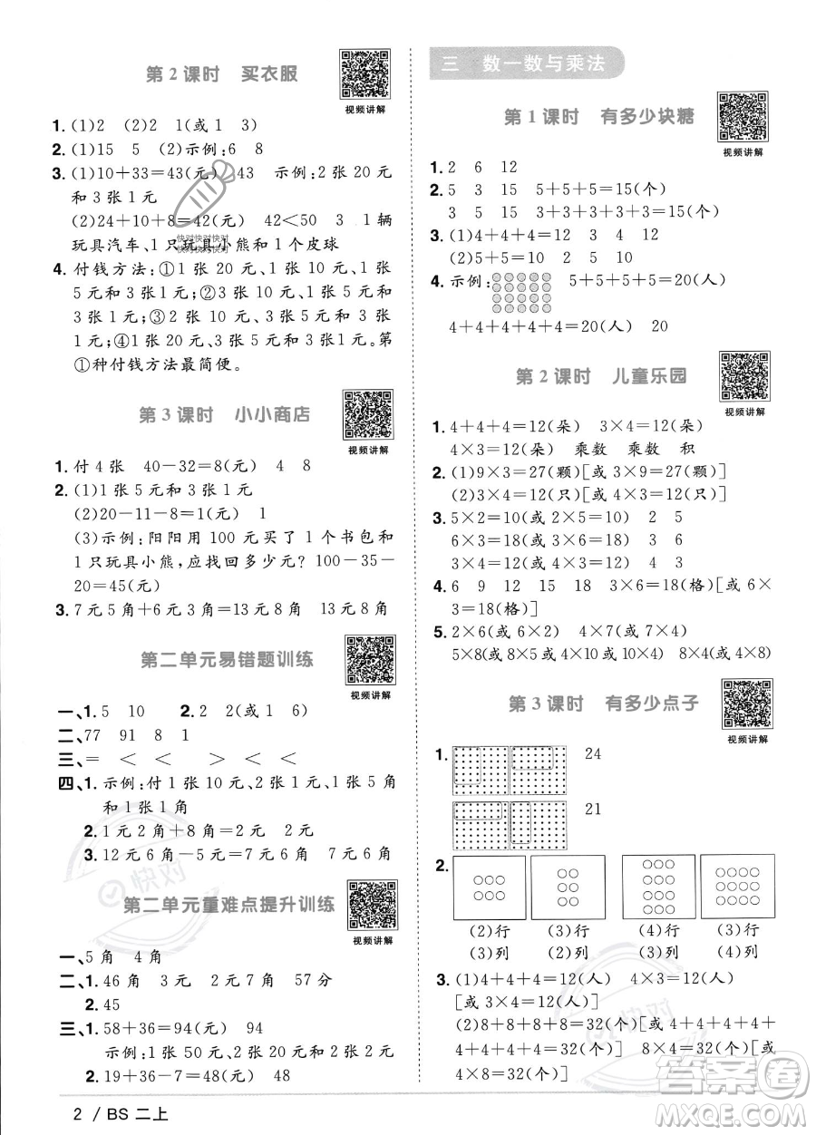 江西教育出版社2023年秋季陽光同學課時優(yōu)化作業(yè)二年級上冊數(shù)學北師大版答案