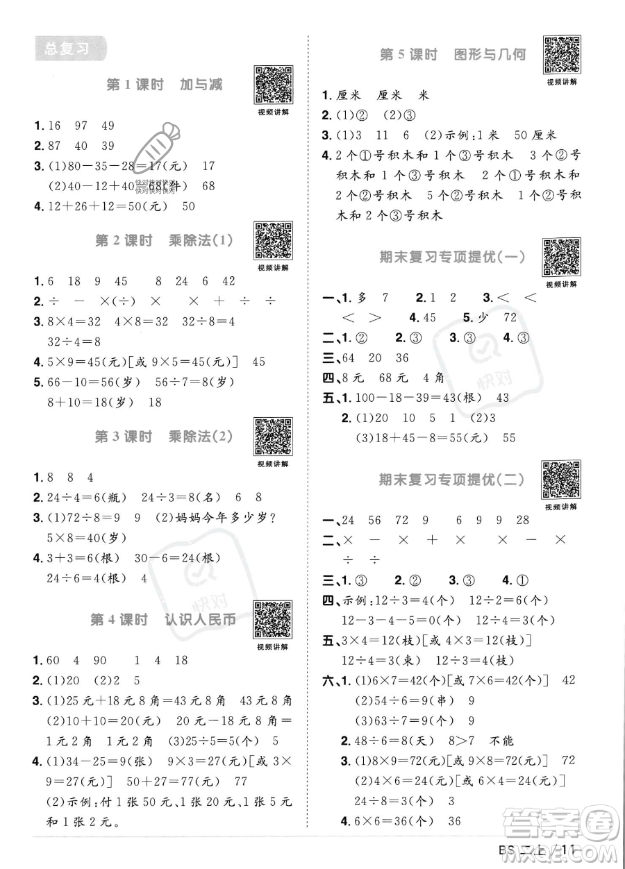江西教育出版社2023年秋季陽光同學課時優(yōu)化作業(yè)二年級上冊數(shù)學北師大版答案